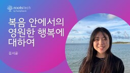 복음 안에서의 영원한 행복에 대하여 섬네일